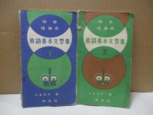 中学 暗誦用 英語基本文型集1・2セット まとめて2冊 木曽栄作 新星社 昭和34年4月7日発行 過去形 過去進行形 疑問文 助動詞