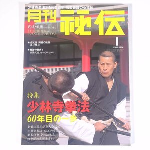 月刊 秘伝 No.241 2008/1 株式会社BABジャパン 雑誌 武道 武術 古武術 特集・少林寺拳法60年目の一歩 合気道・奥村繁信 ほか