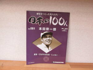 週刊日本の１００人　№081 本田宗一郎