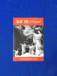 D771サ●【パンフ】「湯の国 北陸へいらっしゃい」 北陸温泉観光協会 宇奈月/和倉/片山津/芦原/永平寺/交通/芸妓/ リーフレット/昭和レトロ