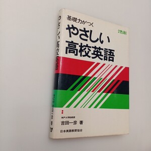 zaa-623♪基礎力がつく　やさしい高校英語　　吉田一彦(著)　日本英語教育協会　1977年3月1日