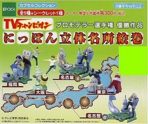 ( 激安即決 ]　ガチャ　ＴＶチャンピオン優勝作品　にっぽん立体名所絵巻　(全5種セット)