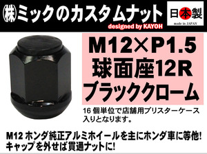 ◎◇ 特価 ホンダ純正アルミホイール用 12R 球面座 M12 P1.5 カスタムナット 円柱中仕様 黒 日本製 19HEX SWCH-10RC 1個 (2~7日要)