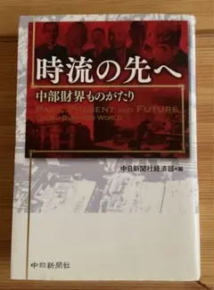 時流の先へ 中部財界ものがたり