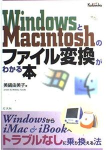 [A11115685]WindowsとMacintoshのファイル変換がわかる本 美縞 由美子