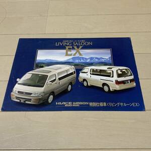 ☆1BOXカタログ☆1995年11月発行 100系中期 トヨタ ハイエースワゴン特別仕様車 リビングサルーンEX 期間限定車/専用装備/回転シート