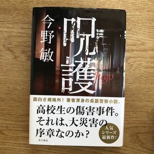 ◎今野敏《呪護》◎角川書店 初版 (帯・単行本) ◎