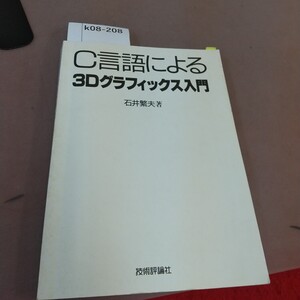 k08-208 C言語による3Dグラフィックス入門 技術評論社 書き込みあり