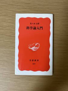 科学論入門　佐々木力／著　岩波新書　457