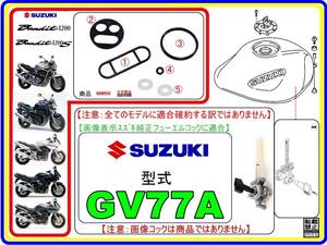 バンディット1200　バンディット1200S　型式GV77A 【フューエルコックアッシ-リビルドKIT-2B】-【新品-1set】燃料コック修理