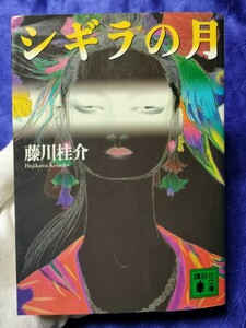 送料180円　初版　シギラの月　藤川桂介　講談社文庫　小説