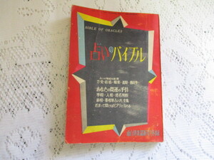 ☆面白倶楽部付録　昭和30年　占いのバイブル　あなたの開運の手引き☆