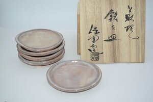 鉢 菓子器 銘々皿 萩焼 大和 保男 窯 作 ５客 茶道 23-8407