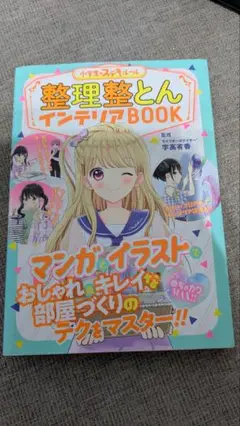 整理整とん インテリアBOOK