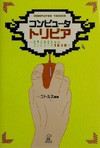 コンピュータ・トリビア 仕事に役立たないコンピュータ無駄知識/ラトルズ(著者)