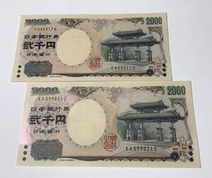 ★★★ 旧札？日本銀行券　弐千円札 首里城門　源氏物語　ピン札　C644317Q KA599021Z ★★★2枚