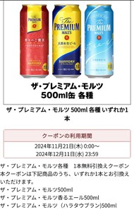 ザ・プレミアム・モルツ 500ml 各種 いずれか1本　セブンイレブン