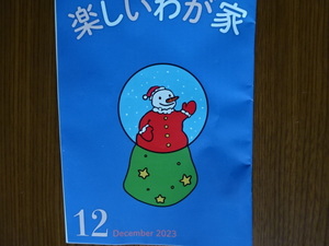 楽しいわが家　冊子　料理　コラム　２０２３　１２月　未使用　保管品　即決