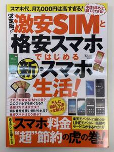 激安ＳＩＭと格安スマホではじめる“月３００円”からのスマホ生活！ 2017年 平成29年【z104599】