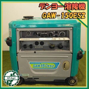 B6s232658 デンヨー GAW-150ES2 エンジン溶接兼用発電機 超低騒音型【整備品/動画あり】 溶接機 エンジンウェルダー DENYO