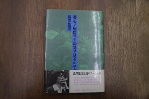 ◎都心ノ病院ニテ幻覚ヲ見タルコト　澁澤龍彦　立風書房　定価2400円　1990年初版｜澁澤龍彦最後のエッセー集|(送料185円)