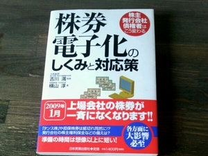 株券電子化のしくみと対応策 株主・発行会社債権者はこう変わる