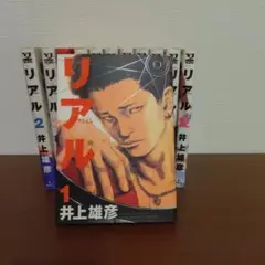 【マンガ／セット】リアル１巻〜１２巻　井上雄彦