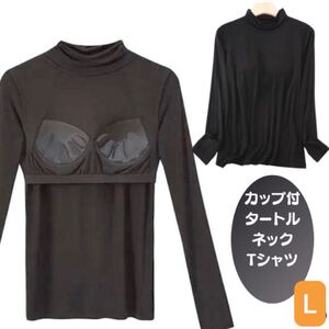 L黒カップ付 ブラトップレディース長袖tシャツ肌着下着ハイタートルネック綿冬保温　あったか モーダル カップ付きインナー