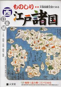 『天保国郡全図でみるものしり江戸諸国 西日本編』　