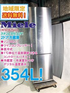 地域限定送料無料★そこそこ美品 中古★Miele ミーレ 359L ステンレス仕上げ！ドイツ製 ノンフロン 2ドア冷蔵庫【KF8762Sed】ECMS