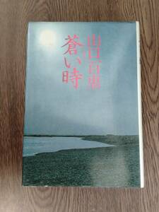 山口百恵　「蒼い時」　集英社