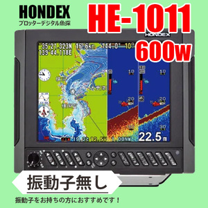 ホンデックス GPS魚探 2/05在庫有 HE-1011 600w 振動子無し 10.4型液晶 プロッターデジタル魚探 デプスマッピング HONDEX 