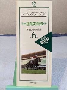 レーシングプログラム　49回朝日杯3歳ステークス（現朝日杯フューチュリティステークス）グラスワンダー