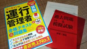 [送料185円] ユーキャンの運行管理者〈貨物〉合格テキスト＆問題集　2019年版