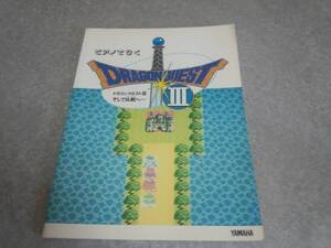 ピアノでひく　ドラゴンクエストⅢ　そして伝説へ・・・・　絶版