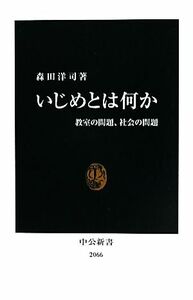 いじめとは何か 教室の問題、社会の問題 中公新書／森田洋司【著】