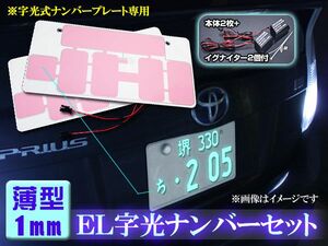 EL字光ナンバー 2枚セット 12V 超薄型1mmEL字光ナンバープレート