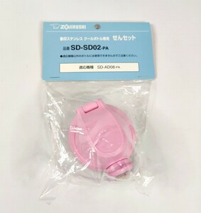 象印部品 ステンレスボトル SD-AD08-PA用 せん キャップユニット セット SD-SD02-PA