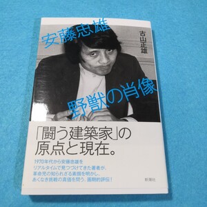 安藤忠雄野獣の肖像 古山正雄／著●送料無料・匿名配送