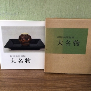 大名物　根津美術館　昭和49年　茶道具　茶入れ　茶碗　茶道