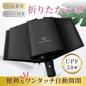 折りたたみ傘 日傘 UV 紫外線 晴雨兼用 ワンタッチ 遮光 傘 黒 ブラック コンパクト 自動開閉 折り畳み傘 大きい メンズ レディース 軽量