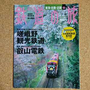 週刊 鉄道の旅 No.2 東海・北陸・近畿 ⑦ 嵯峨野観光鉄道 叡山電鉄 2003年2月6日号 講談社