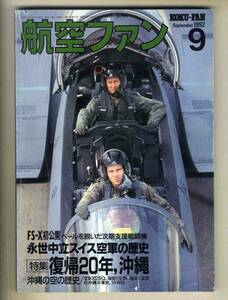 【d8226】92.9 航空ファン／特集=沖縄の空の歴史、永世中立スイス空軍の歴史、FS-X初公開、... 