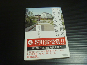 【しろいろの街の、その骨の体温の】村田沙耶香★朝日文庫