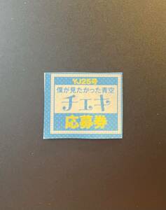 ☆週刊ヤングジャンプ25号（最新号） 僕が見たかった青空 サイン入りチェキ応募券☆