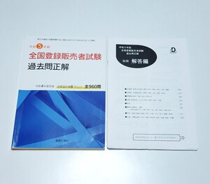 令和5年版 登録販売者試験 過去問