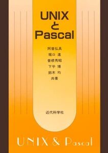 [A11016314]ＵＮＩＸとＰａｓｃａｌ 阿曽 弘具、 曽根 秀昭、 鈴木 均、 堀口 進; 下平 博