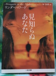 見知らぬあなた■リンダ・ハワード　二見文庫2002年　初版　★オムニバス　★ヤケシミあり