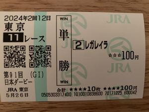 レガレイラ　日本ダービー　2024年　単勝　現地馬券　JRA 競馬