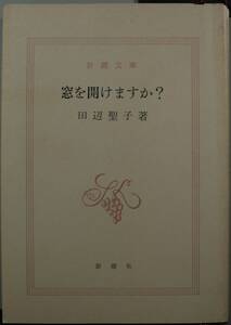 窓を開けますか？（新潮文庫）田辺聖子／著